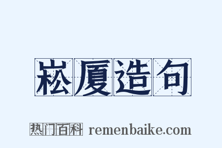 崧厦造句是什么意思的图片